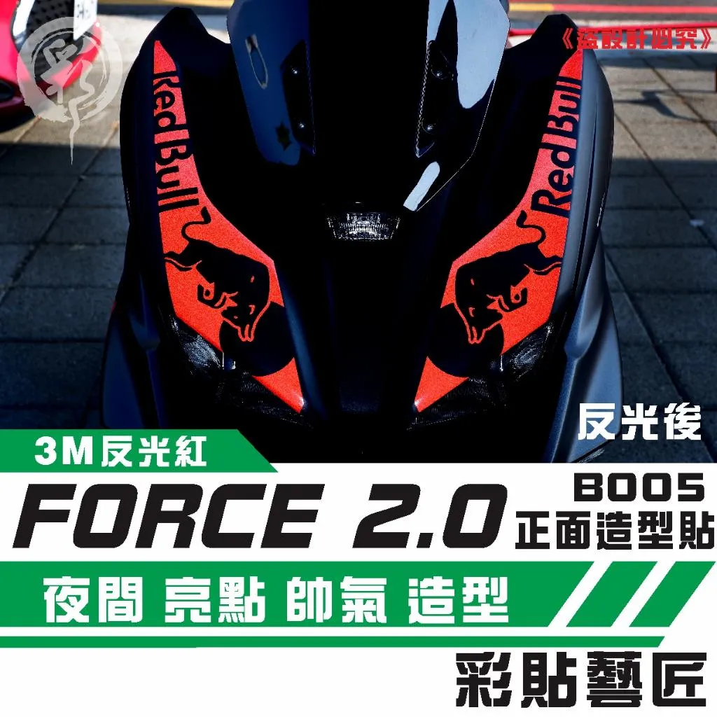 彩貼藝匠 FORCE 2.0 155 正面板 拉線B005（一對）3M反光貼紙 ORACAL螢光貼 拉線設計 裝飾