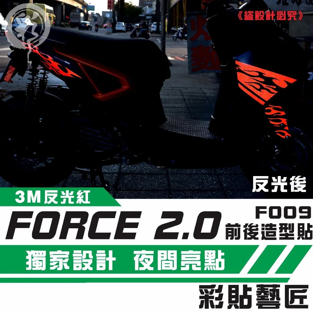 彩貼藝匠 FORCE 2.0 155 全車拉線F009 3M反光貼紙 ORACAL螢光貼 拉線設計 裝飾 機車貼紙