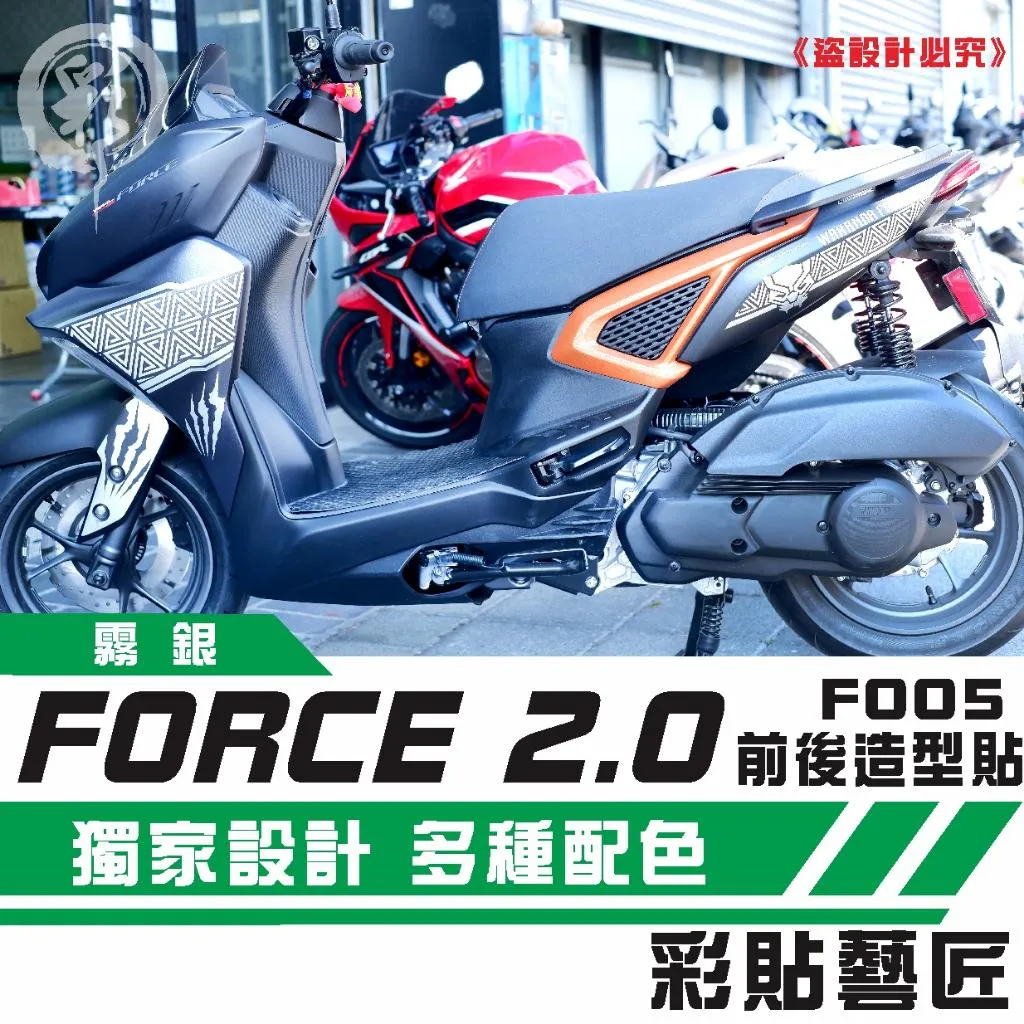 彩貼藝匠 FORCE 2.0 155 全車拉線F005 3M反光貼紙 ORACAL螢光貼 拉線設計 裝飾 機車貼紙