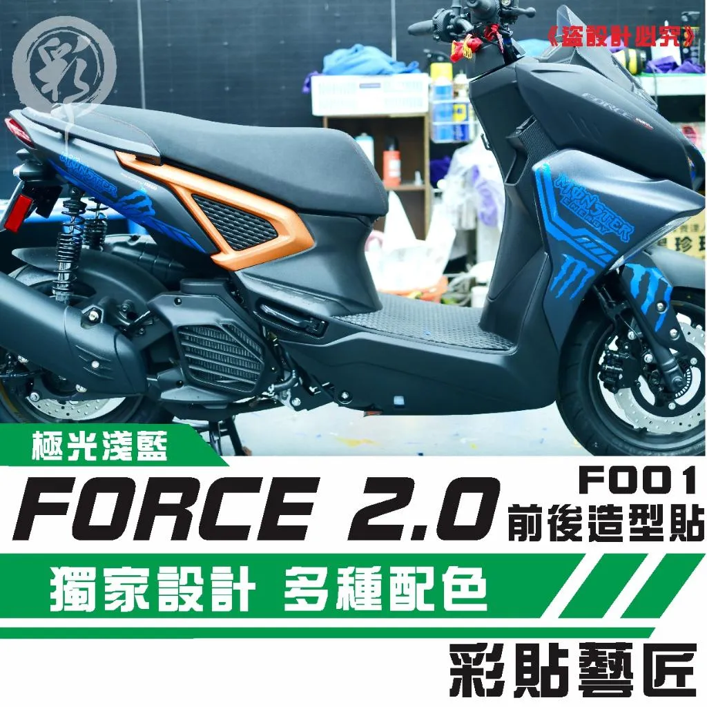 彩貼藝匠 FORCE 2.0 155 全車拉線F001 3M反光貼紙 ORACAL螢光貼 拉線設計 裝飾 機車貼紙
