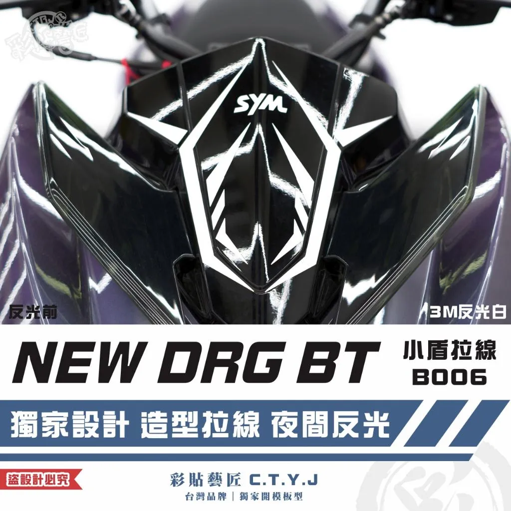 彩貼藝匠 NEW DRG BT 二代 小盾 拉線B006(一對)3M反光貼紙 ORACAL螢光貼 拉線設計 裝飾
