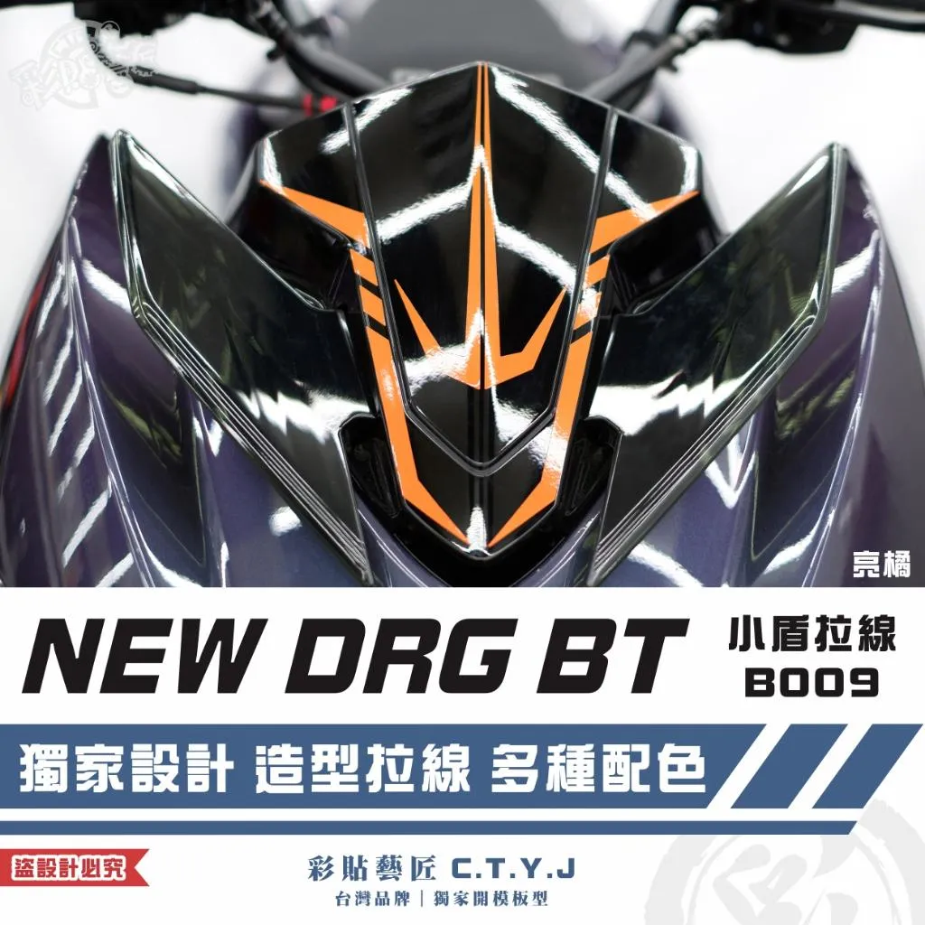 彩貼藝匠 NEW DRG BT 二代 小盾 拉線B009（一對）3M反光貼紙 ORACAL螢光貼 拉線設計 裝飾