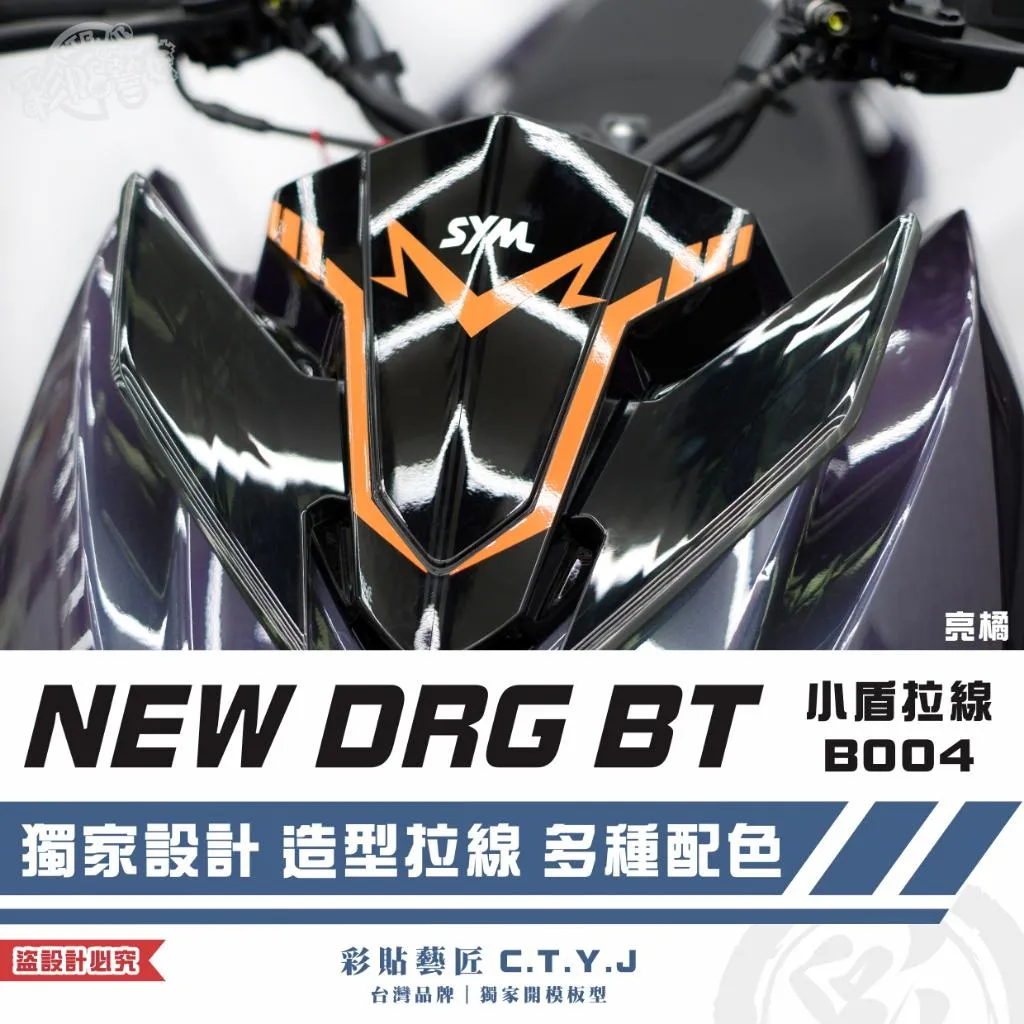 彩貼藝匠 NEW DRG BT 二代 小盾 拉線B004 3M反光貼紙 ORACAL螢光貼 拉線設計 裝飾 機車貼紙