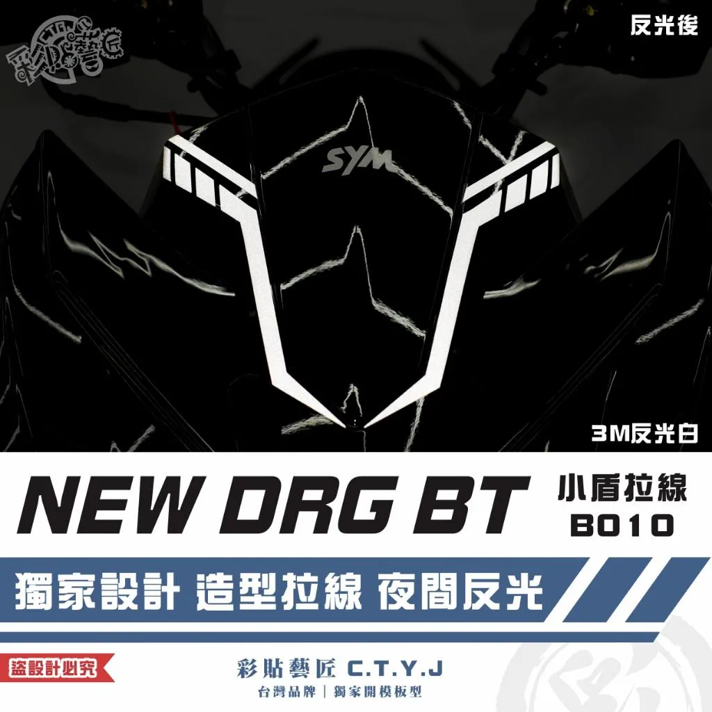 彩貼藝匠 NEW DRG BT 二代 小盾 拉線B010（一對）3M反光貼紙 ORACAL螢光貼 拉線設計 裝飾