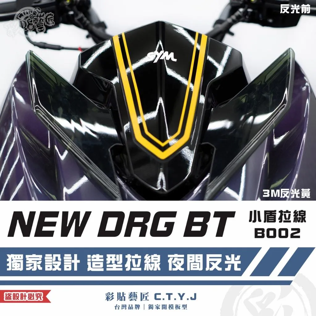彩貼藝匠 NEW DRG BT 二代 小盾 拉線B002 3M反光貼紙 ORACAL螢光貼 拉線設計 裝飾 機車貼紙