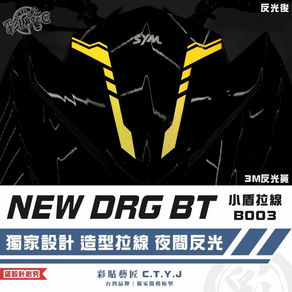 彩貼藝匠 NEW DRG BT 二代 小盾 拉線B003(一對)3M反光貼紙 ORACAL螢光貼 拉線設計 裝飾