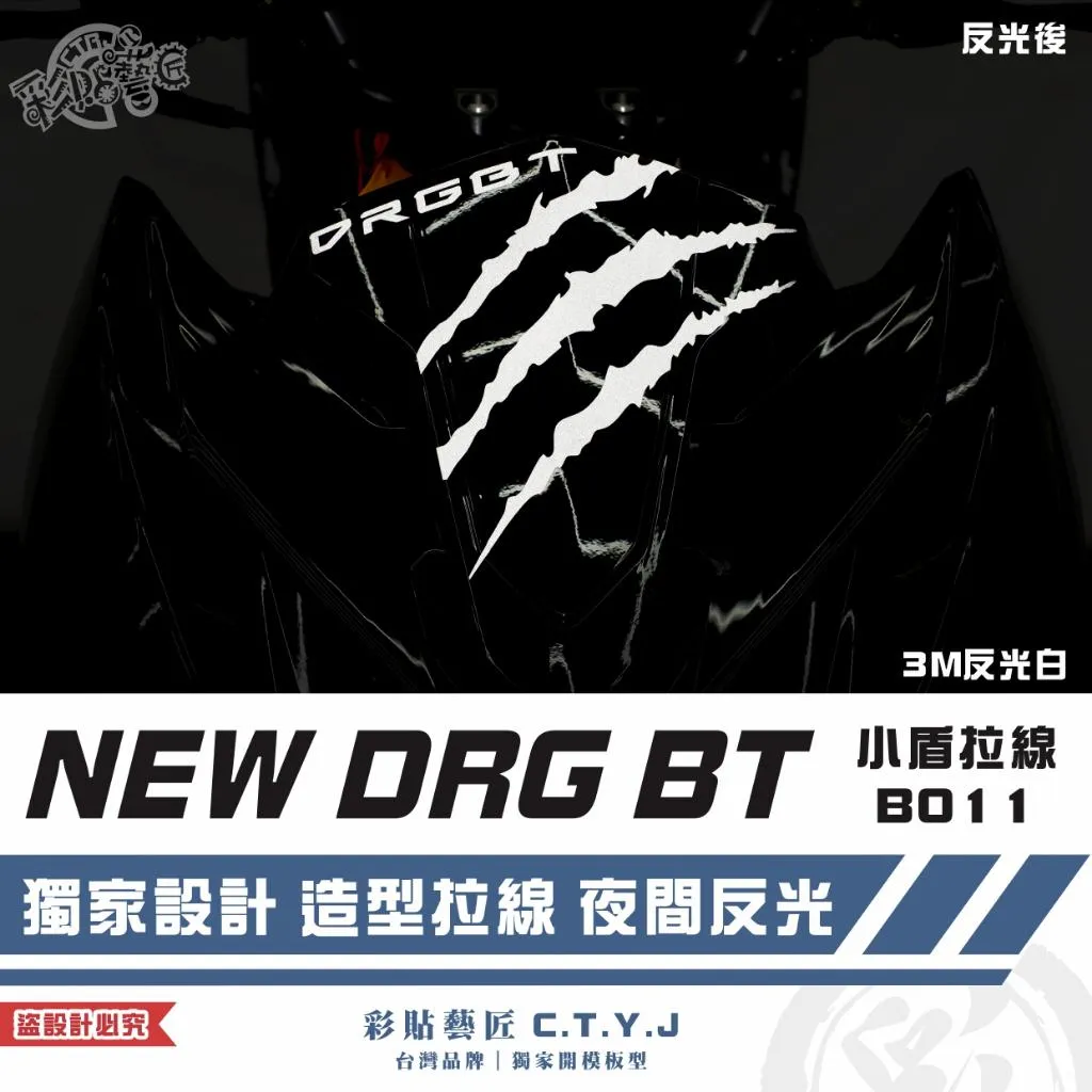 彩貼藝匠 NEW DRG BT 二代 小盾 拉線B011 3M反光貼紙 ORACAL螢光貼 拉線設計 裝飾 機車貼紙