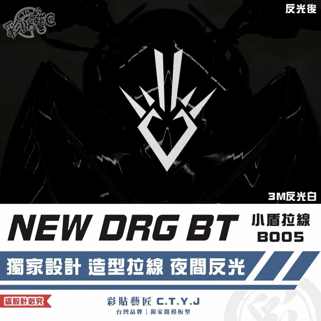 彩貼藝匠 NEW DRG BT 二代 小盾 拉線B005 3M反光貼紙 ORACAL螢光貼 拉線設計 裝飾 機車貼紙