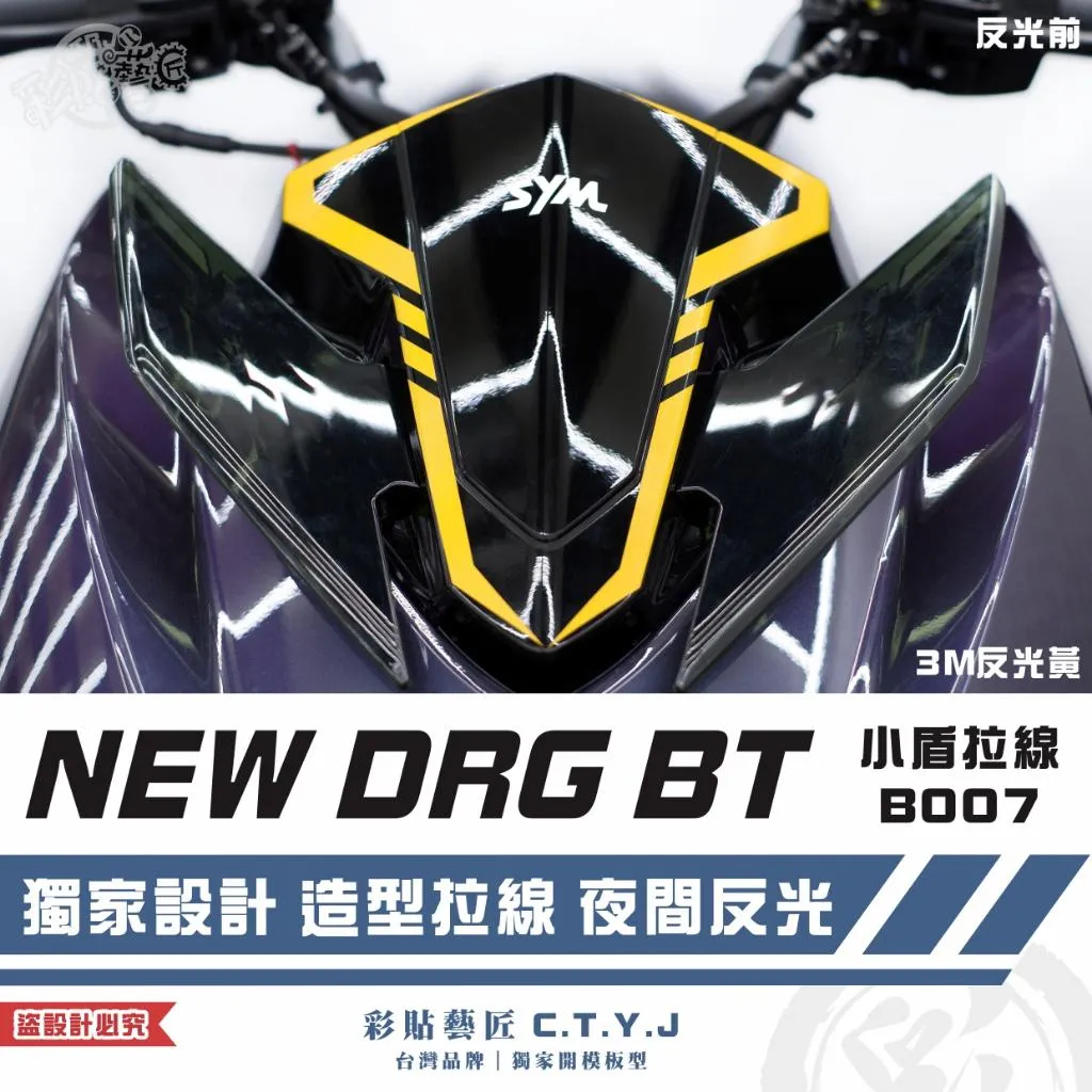 彩貼藝匠 NEW DRG BT 二代 小盾 拉線B007（一對）3M反光貼紙 ORACAL螢光貼 拉線設計 裝飾