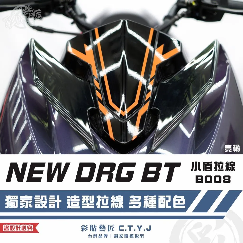 彩貼藝匠 NEW DRG BT 二代 小盾 拉線B008 3M反光貼紙 ORACAL螢光貼 拉線設計 裝飾 機車貼紙