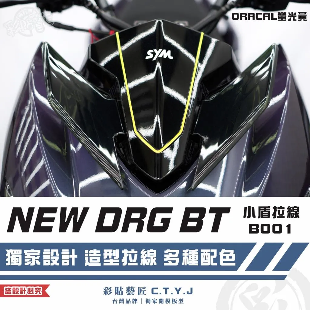 彩貼藝匠 NEW DRG BT 二代 小盾 拉線B001 3M反光貼紙 ORACAL螢光貼 拉線設計 裝飾 機車貼紙