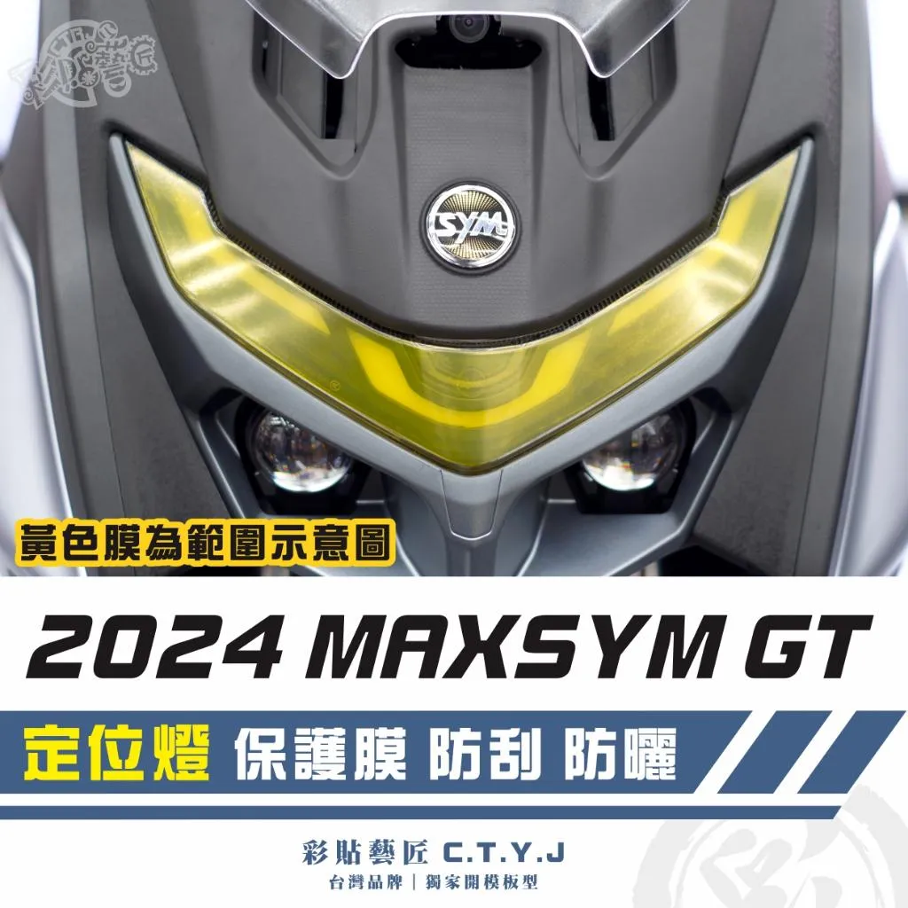 彩貼藝匠 2024 MAXSYM GT 定位燈 保護膜 OMS歐馬斯｜3M品牌 TPU犀牛皮自體修復膜 防刮 抗UV