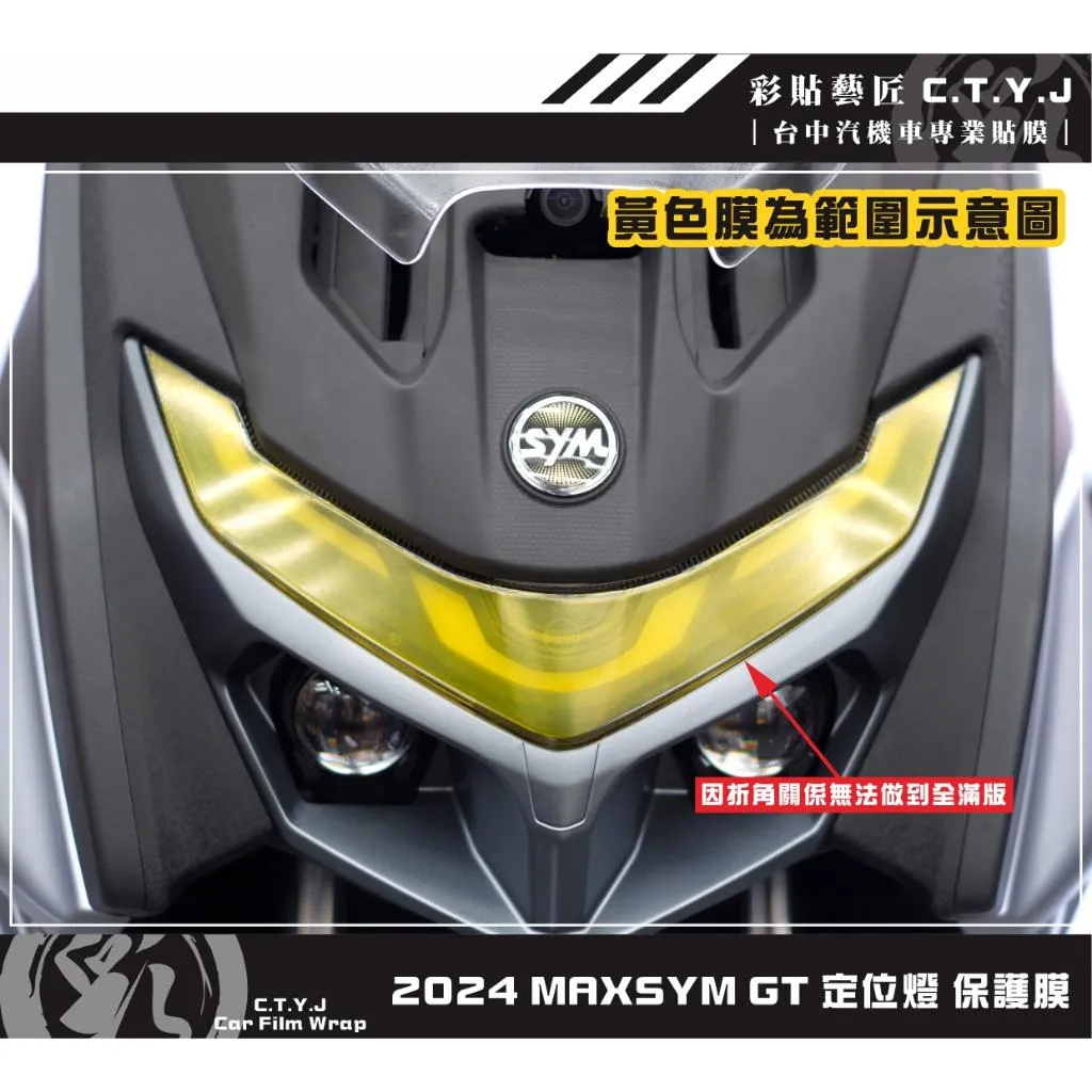彩貼藝匠 2024 MAXSYM GT 定位燈 保護膜 OMS歐馬斯｜3M品牌 TPU犀牛皮自體修復膜 防刮 抗UV