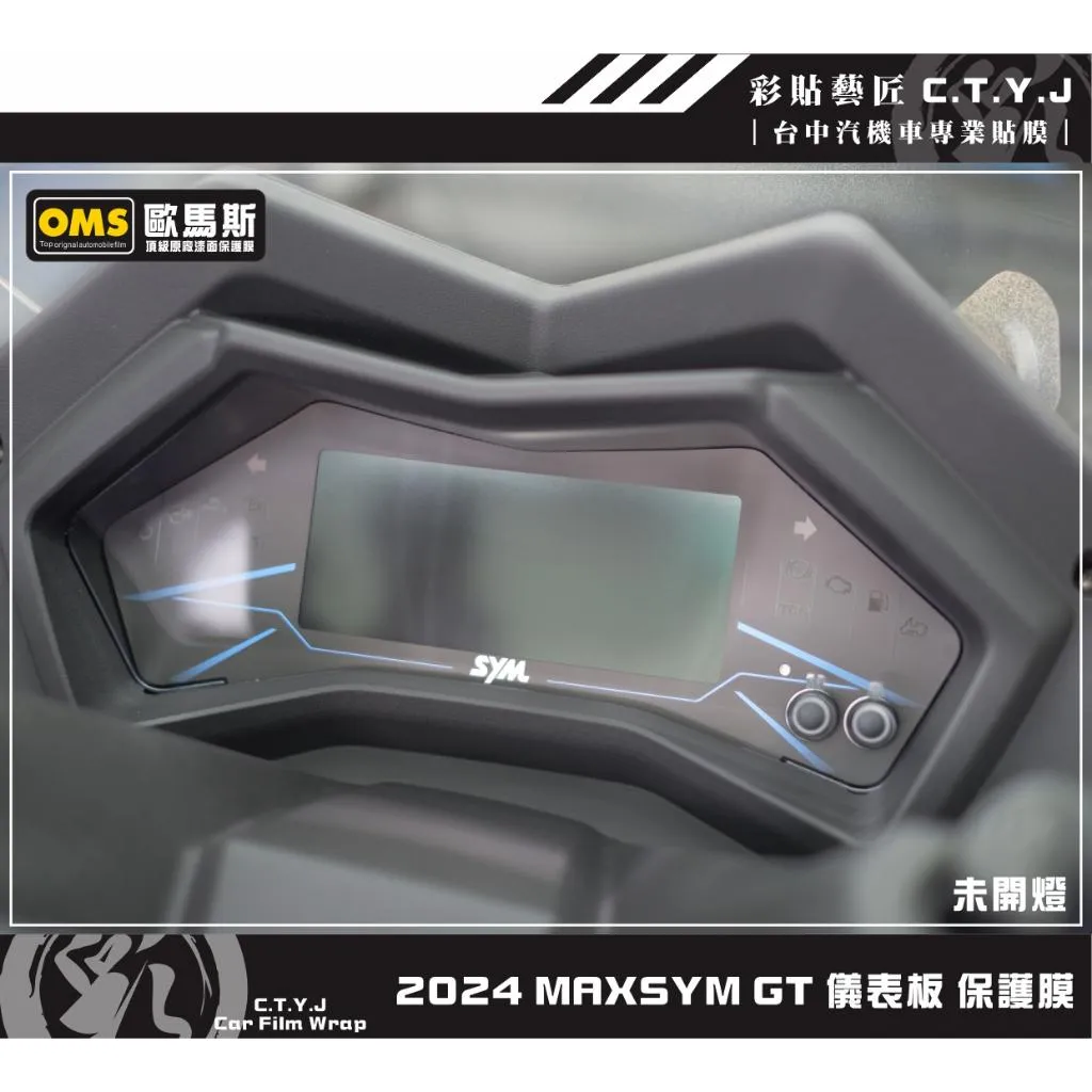 彩貼藝匠 2024 MAXSYM GT 儀表板 保護膜 OMS歐馬斯｜3M品牌 TPU犀牛皮自體修復膜 防刮