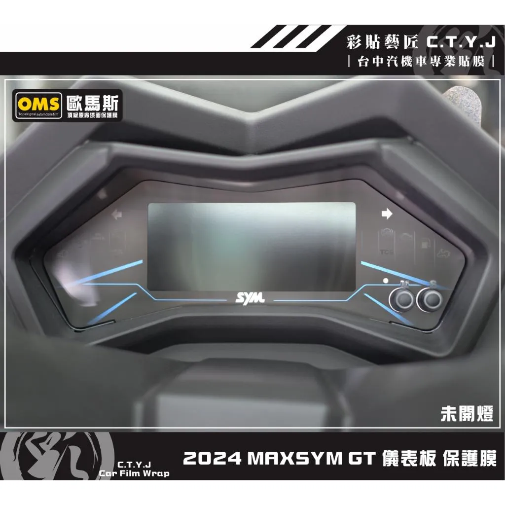 彩貼藝匠 2024 MAXSYM GT 儀表板 保護膜 OMS歐馬斯｜3M品牌 TPU犀牛皮自體修復膜 防刮