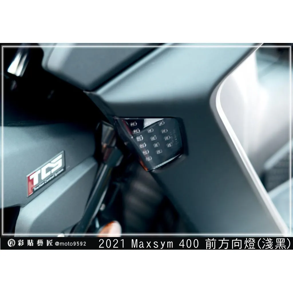 彩貼藝匠 2021 MAXSYM 400／2024 MAXSYM GT（通用）前方向燈 OMS歐馬斯｜3M品牌TPU