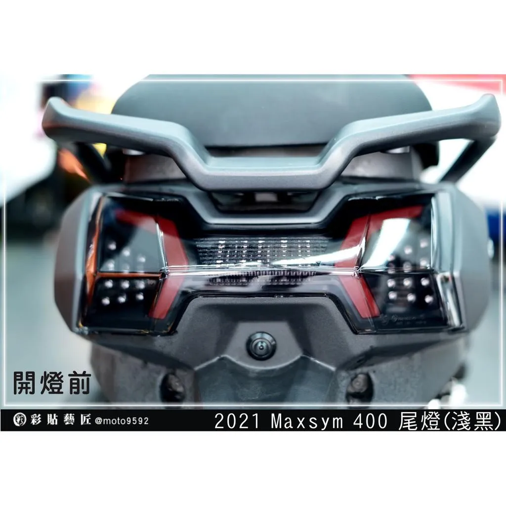 彩貼藝匠 2021 MAXSYM 400／2024 MAXSYM GT（通用）尾燈 OMS歐馬斯｜3M品牌TPU犀牛皮