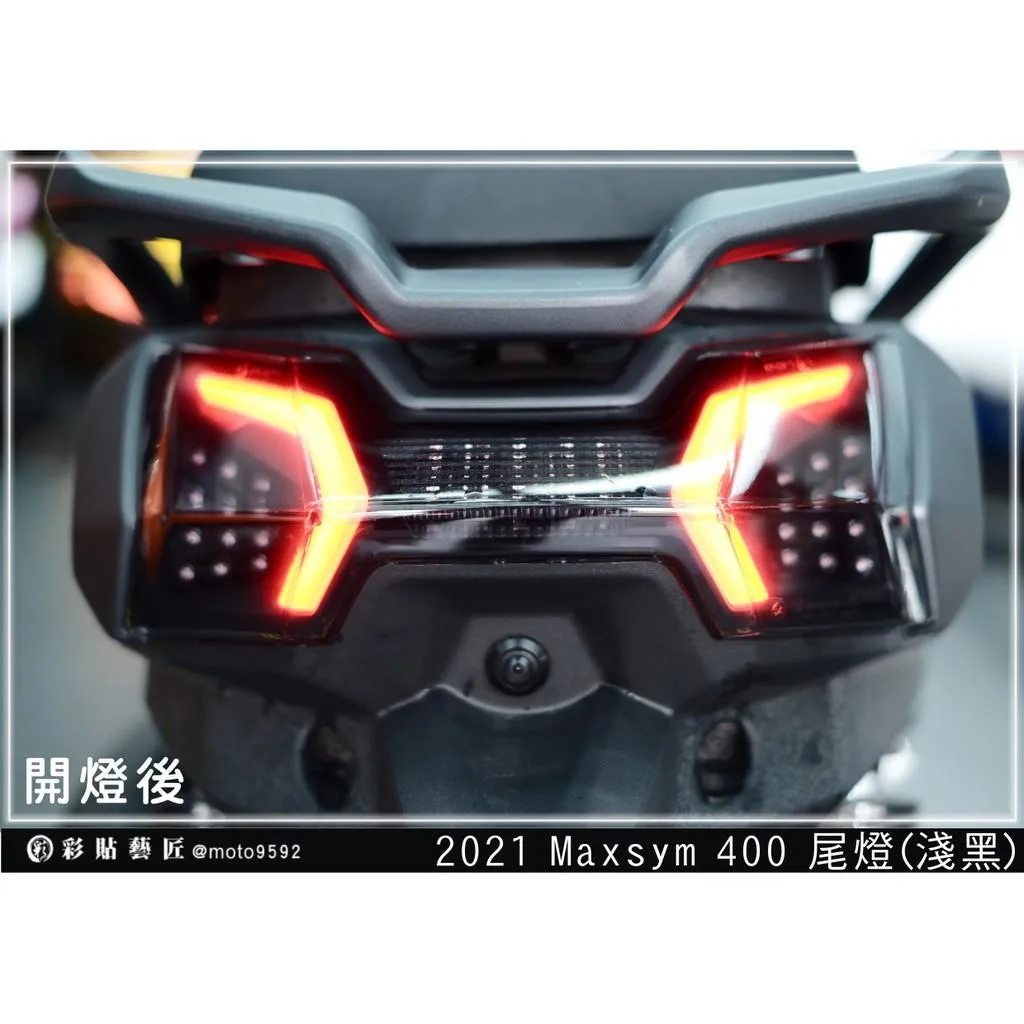彩貼藝匠 2021 MAXSYM 400／2024 MAXSYM GT（通用）尾燈 OMS歐馬斯｜3M品牌TPU犀牛皮
