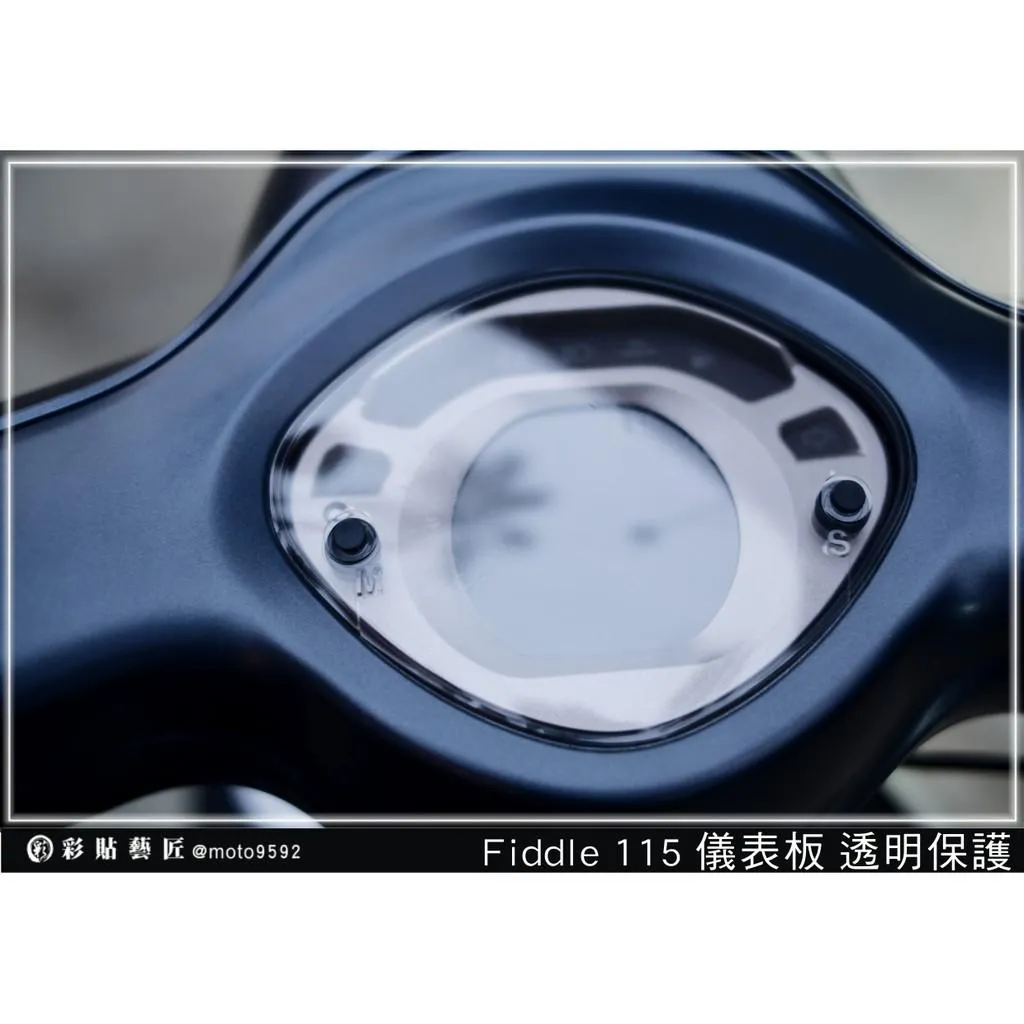 彩貼藝匠 Fiddle 115 儀表板 保護膜 OMS歐馬斯｜3M品牌 TPU犀牛皮自體修復膜 防刮 抗UV