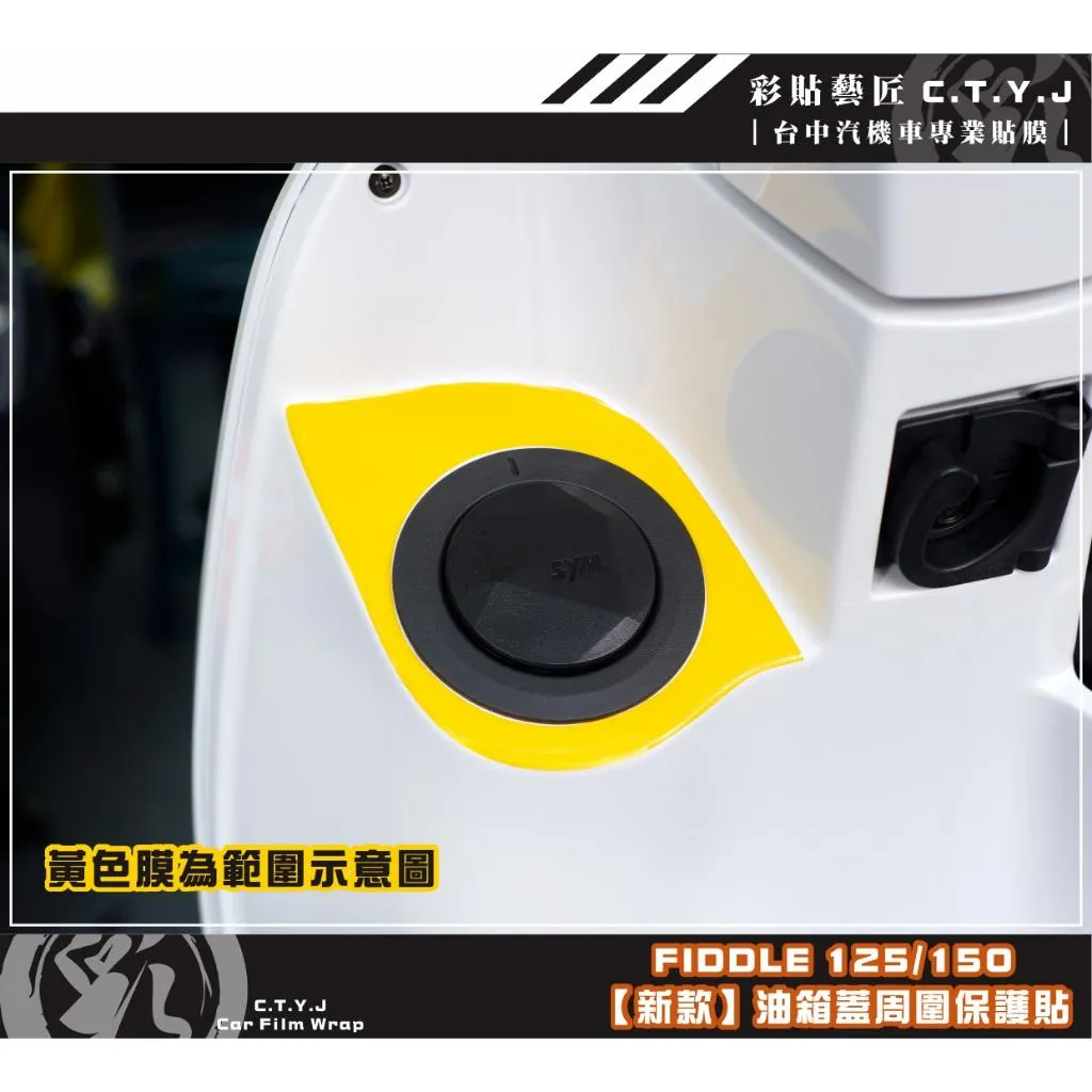 彩貼藝匠 Fiddle 125／150（通用）【新款】油箱蓋周圍 保護膜 OMS歐馬斯｜3M品牌 TPU犀牛皮自體修復膜