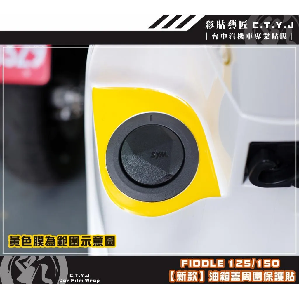 彩貼藝匠 Fiddle 125／150（通用）【新款】油箱蓋周圍 保護膜 OMS歐馬斯｜3M品牌 TPU犀牛皮自體修復膜