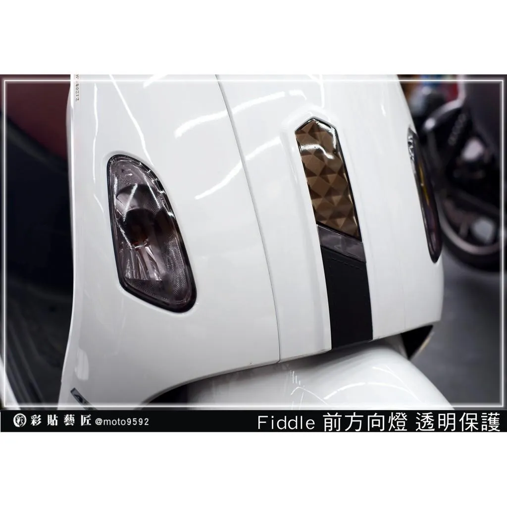 彩貼藝匠 Fiddle 125／150（通用）前方向燈（一對） OMS歐馬斯｜3M品牌 TPU犀牛皮自體修復膜