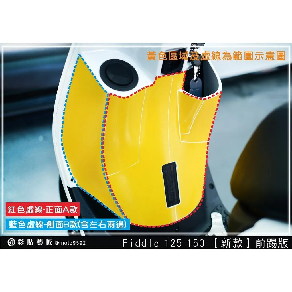 彩貼藝匠 Fiddle 125／150（通用）【新款】前踢板 透明保護膜 OMS歐馬斯｜3M品牌 TPU犀牛皮自體修復膜