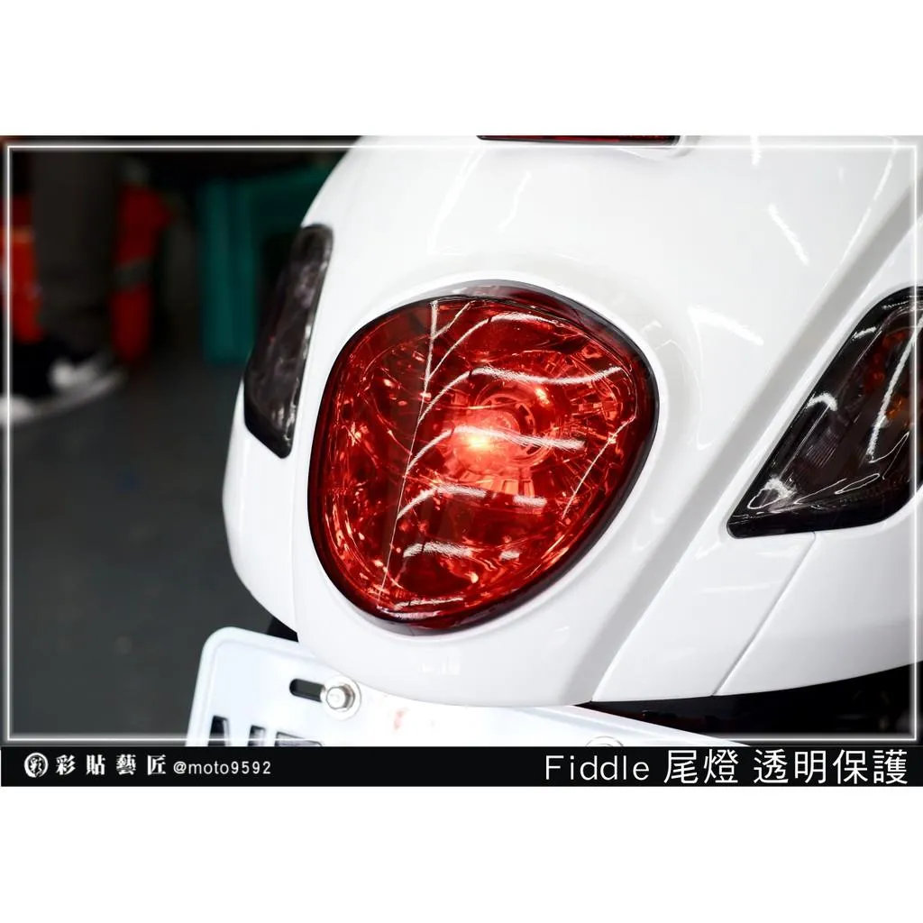 彩貼藝匠 Fiddle 125／150（通用）尾燈 保護膜 OMS歐馬斯｜3M品牌 TPU犀牛皮自體修復膜 防刮