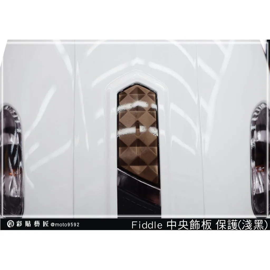 彩貼藝匠 Fiddle 125／150（通用）中央飾板保護貼 OMS歐馬斯｜3M品牌 TPU犀牛皮自體修復膜