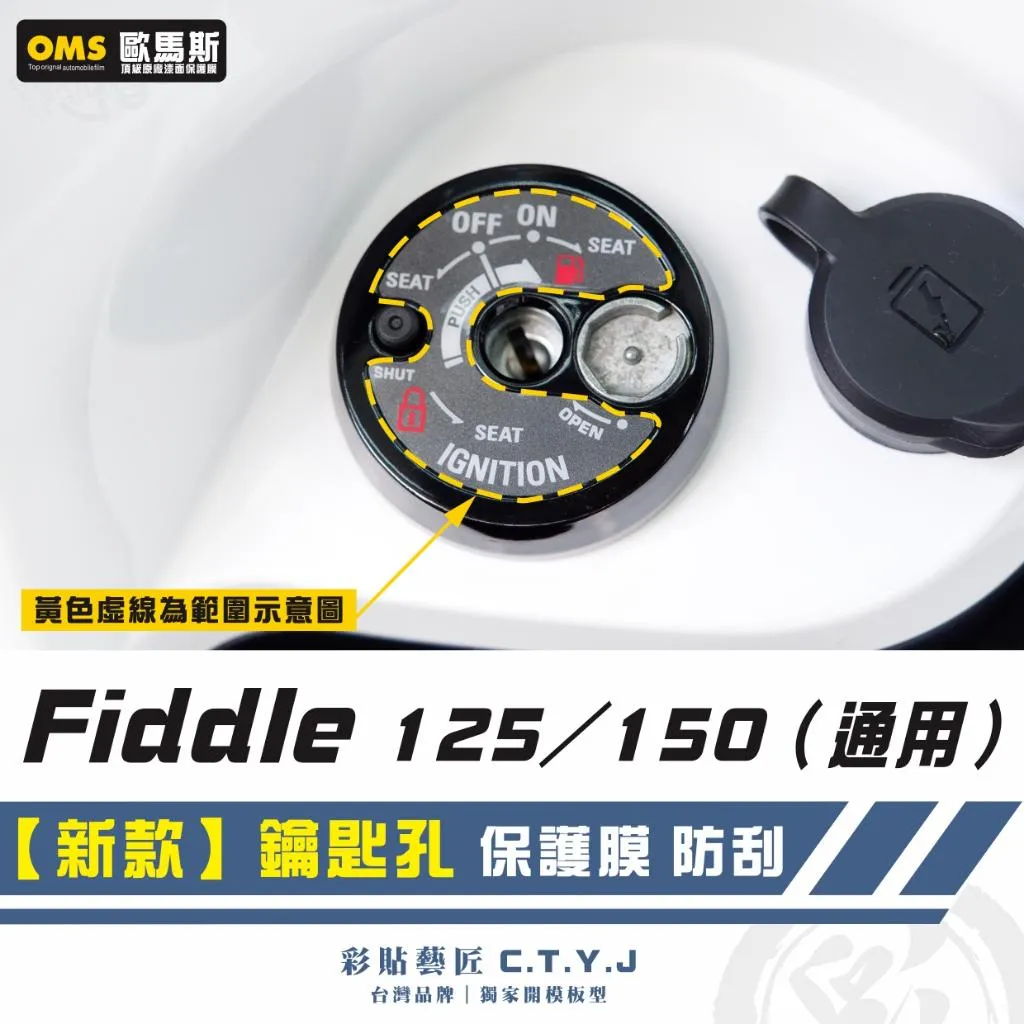 彩貼藝匠 全新 Fiddle 125／150（通用）【新款】鑰匙孔 保護膜 OMS歐馬斯｜3M品牌 TPU犀牛皮自體修復