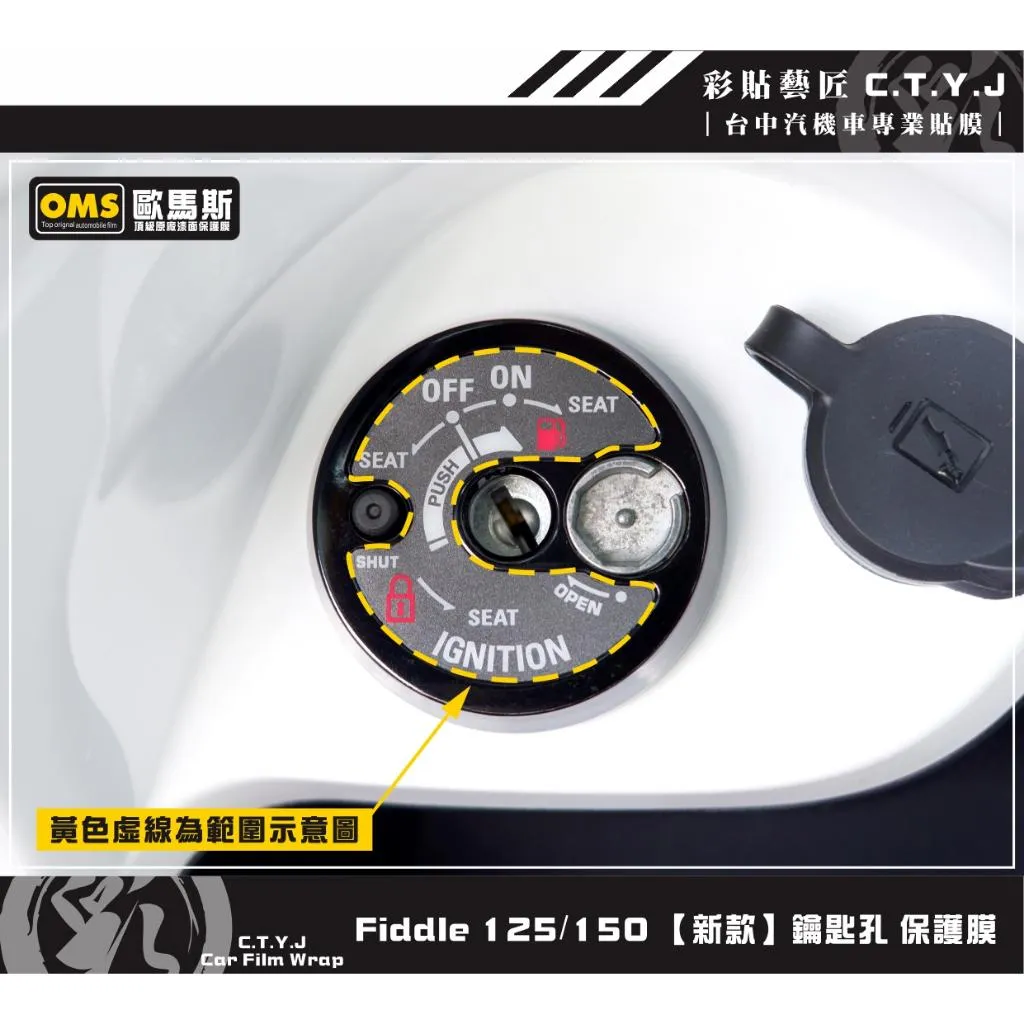 彩貼藝匠 全新 Fiddle 125／150（通用）【新款】鑰匙孔 保護膜 OMS歐馬斯｜3M品牌 TPU犀牛皮自體修復