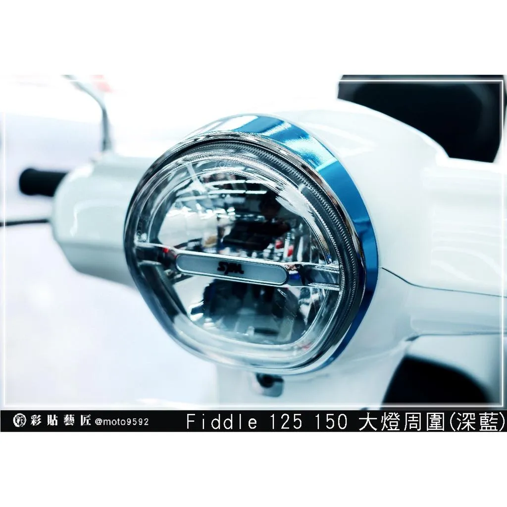 彩貼藝匠 Fiddle 125／150（通用）大燈周圍 OMS歐馬斯｜3M品牌 TPU犀牛皮自體修復膜 防刮