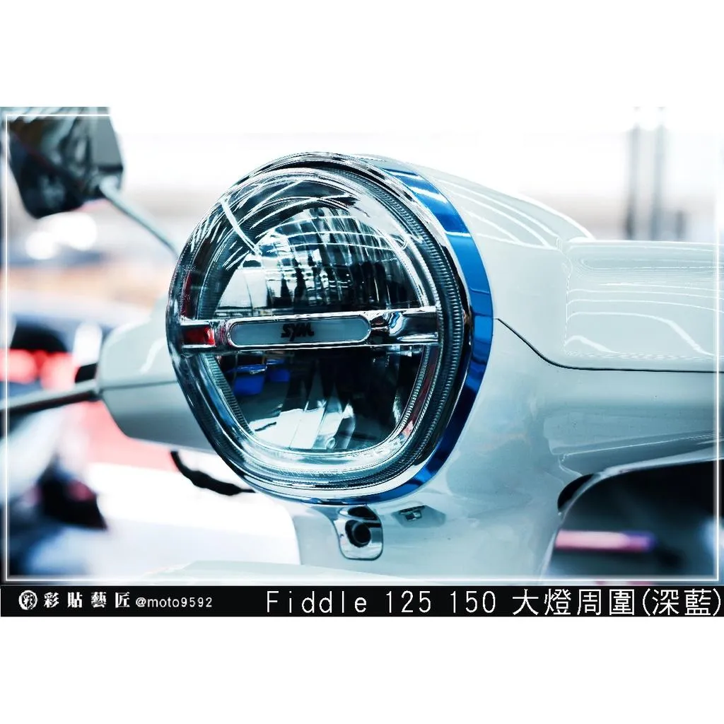 彩貼藝匠 Fiddle 125／150（通用）大燈周圍 OMS歐馬斯｜3M品牌 TPU犀牛皮自體修復膜 防刮