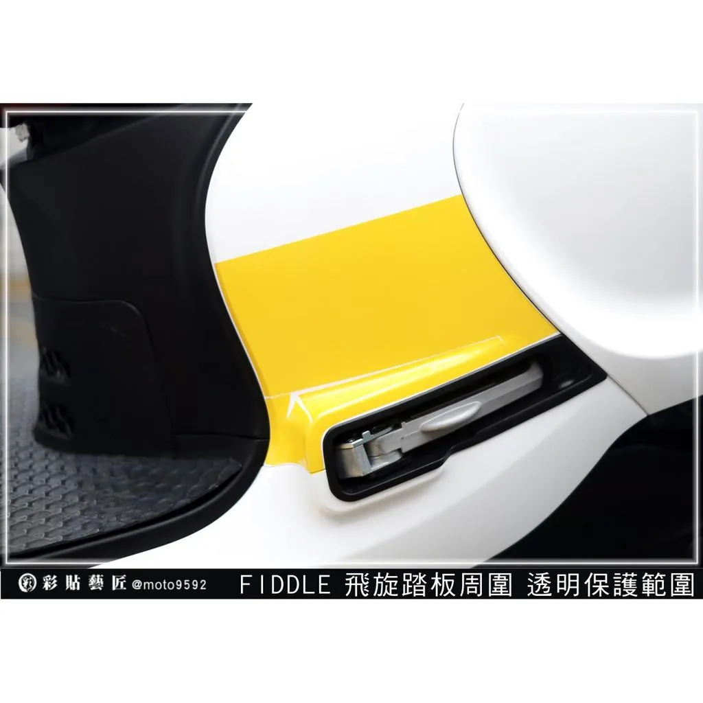 彩貼藝匠 Fiddle 125/150(通用)飛旋踏板周圍 透明保護膜(一對)OMS歐馬斯|3M品牌 TPU犀牛皮