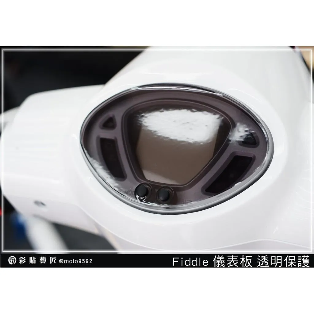 彩貼藝匠 Fiddle 125／150（通用）儀表板 保護膜 OMS歐馬斯｜3M品牌 TPU犀牛皮自體修復膜