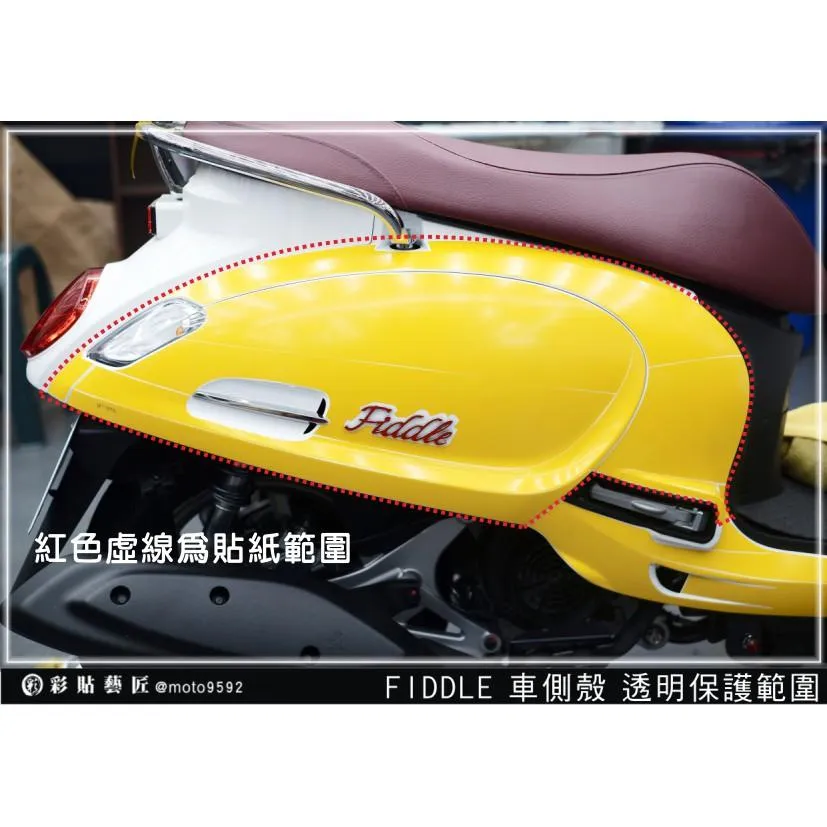 彩貼藝匠 Fiddle 125／150（通用）側面板 透明保護膜（一對）（DX可用，但需拆掉DX字母）OMS歐馬斯