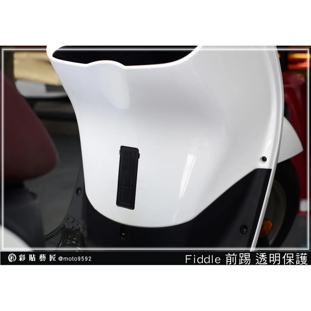 彩貼藝匠 Fiddle 125／150（通用）前踢板【舊款】透明保護膜 OMS歐馬斯｜3M品牌 TPU犀牛皮自體修復膜