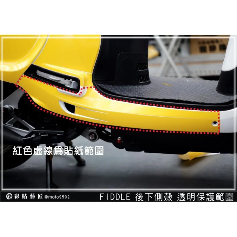 彩貼藝匠 Fiddle 125／150（通用）下側條 透明保護膜（一對）OMS歐馬斯｜3M品牌 TPU犀牛皮自體修復膜
