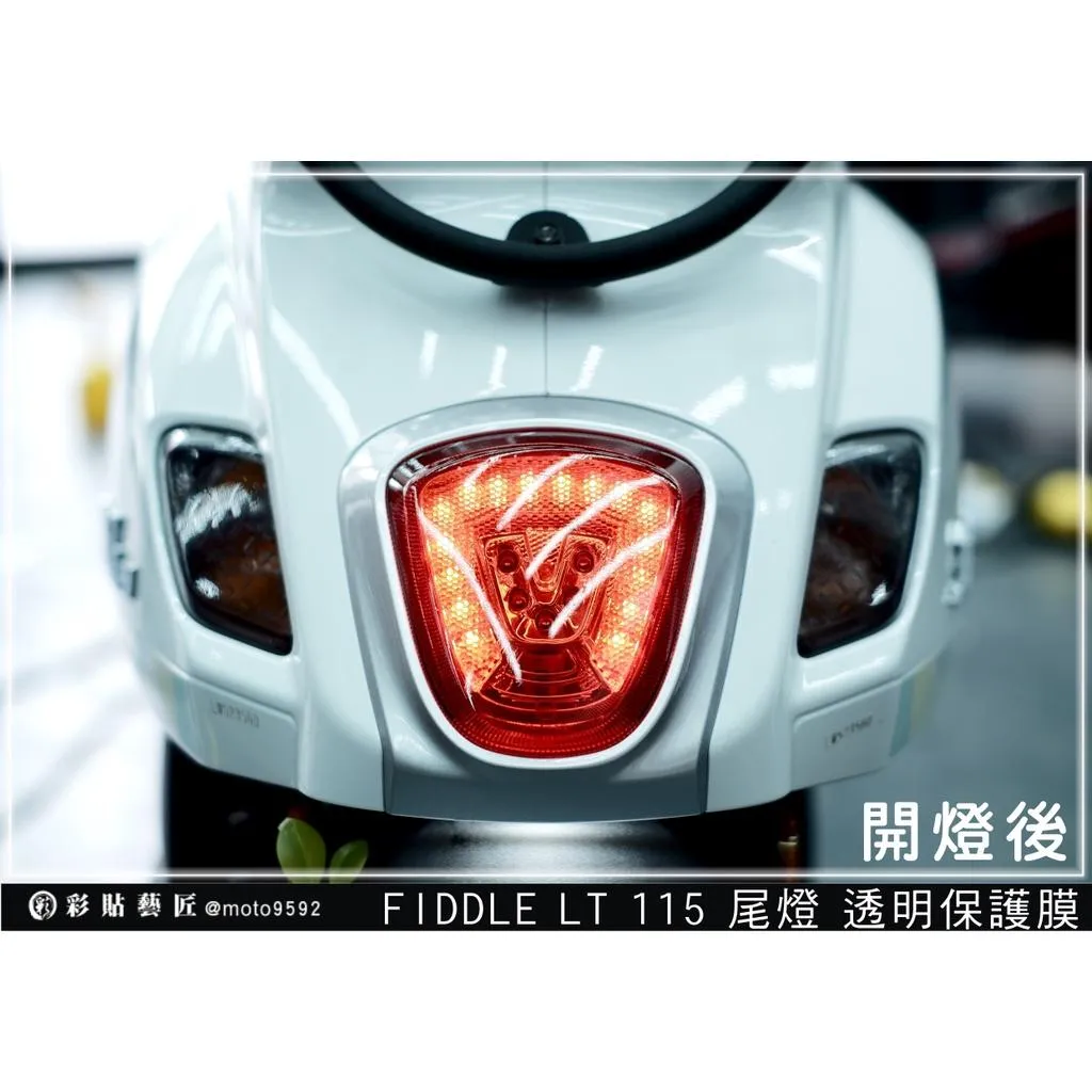 彩貼藝匠 Fiddle LT 115 尾燈 保護膜 OMS歐馬斯｜3M品牌 TPU犀牛皮自體修復膜 防刮 抗UV 保護膜