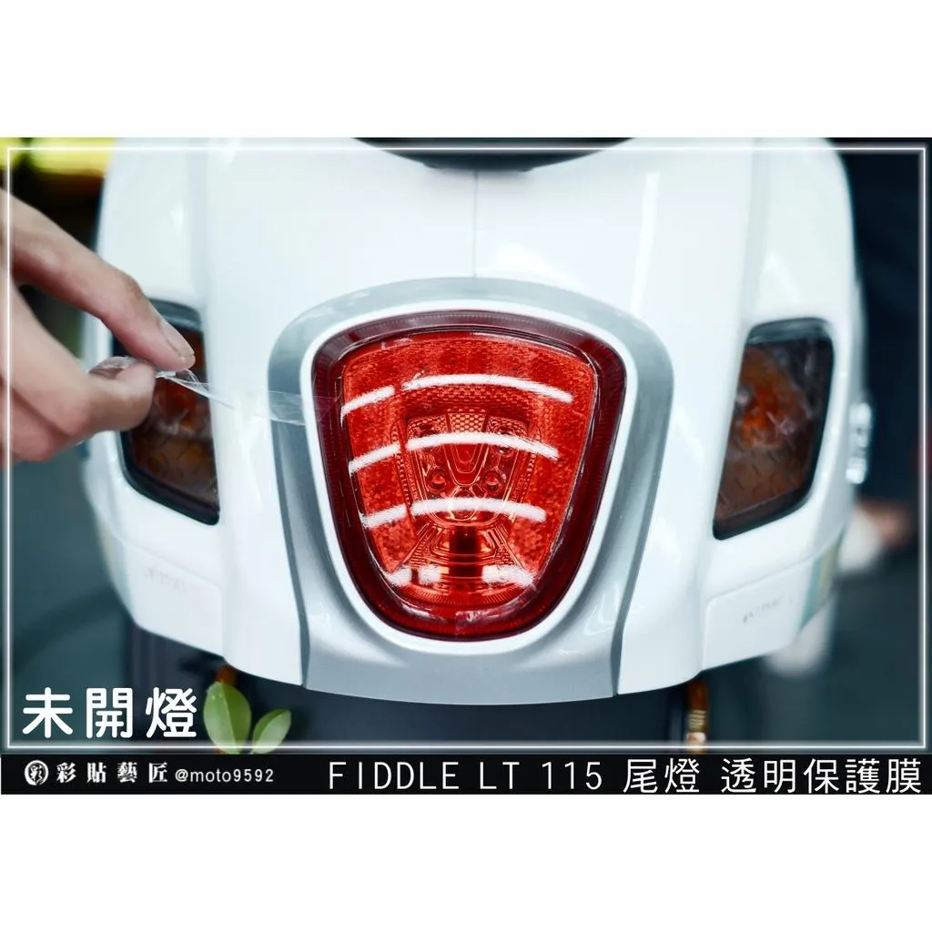彩貼藝匠 Fiddle LT 115 尾燈 保護膜 OMS歐馬斯｜3M品牌 TPU犀牛皮自體修復膜 防刮 抗UV 保護膜