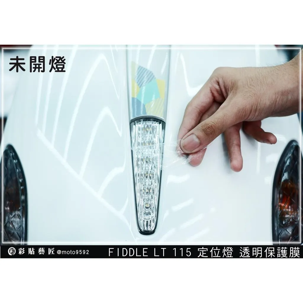 彩貼藝匠 Fiddle LT 115 定位燈 保護膜 OMS歐馬斯｜3M品牌 TPU犀牛皮自體修復膜 幻彩 防刮 抗UV