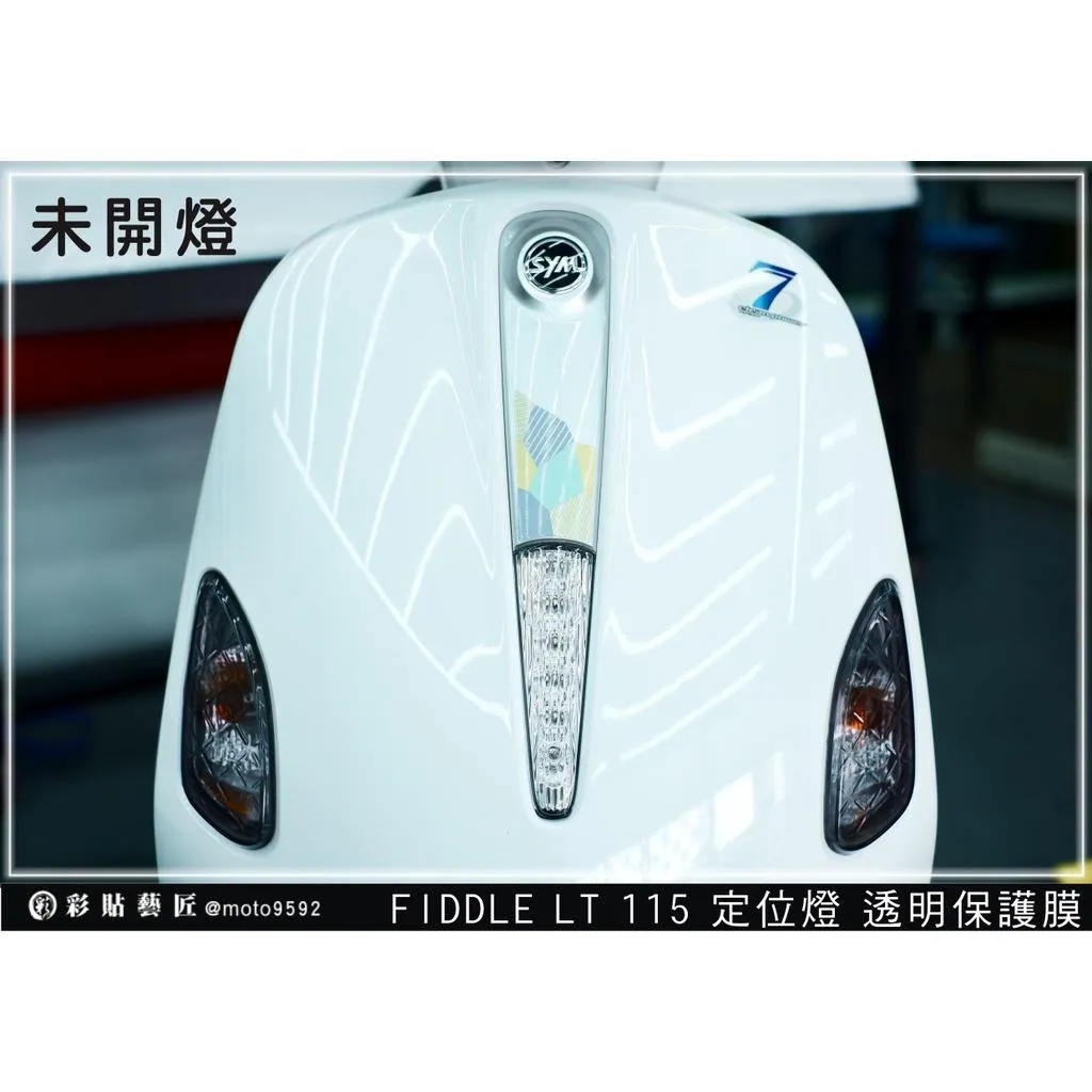 彩貼藝匠 Fiddle LT 115 定位燈 保護膜 OMS歐馬斯｜3M品牌 TPU犀牛皮自體修復膜 幻彩 防刮 抗UV