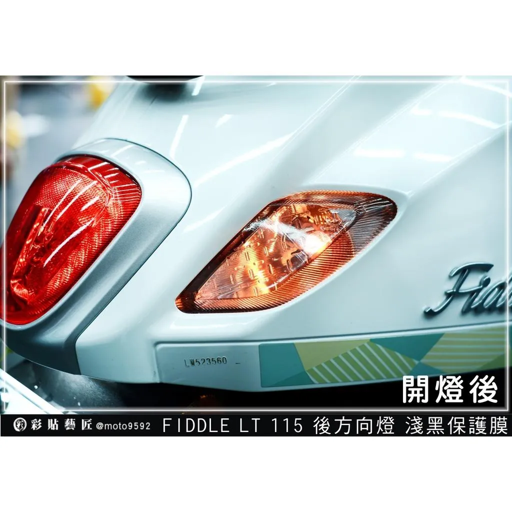 彩貼藝匠 Fiddle LT 115 後方向燈 保護膜（一對）OMS歐馬斯｜3M品牌 TPU犀牛皮修復膜 防刮 抗UV