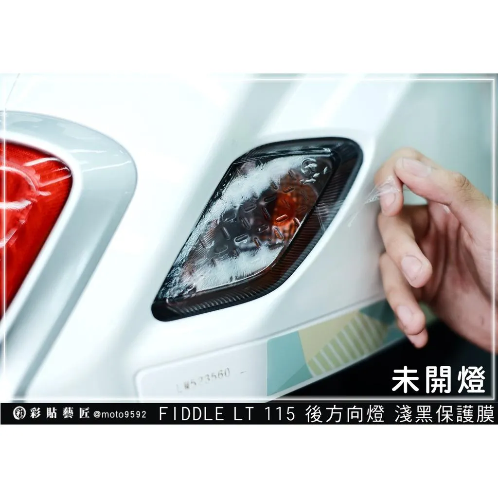 彩貼藝匠 Fiddle LT 115 後方向燈 保護膜（一對）OMS歐馬斯｜3M品牌 TPU犀牛皮修復膜 防刮 抗UV