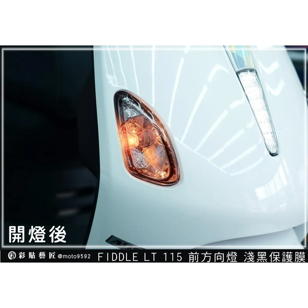 彩貼藝匠 Fiddle LT 115 前方向燈 保護膜（一對）OMS歐馬斯｜3M品牌 TPU犀牛皮修復膜 防刮 抗UV