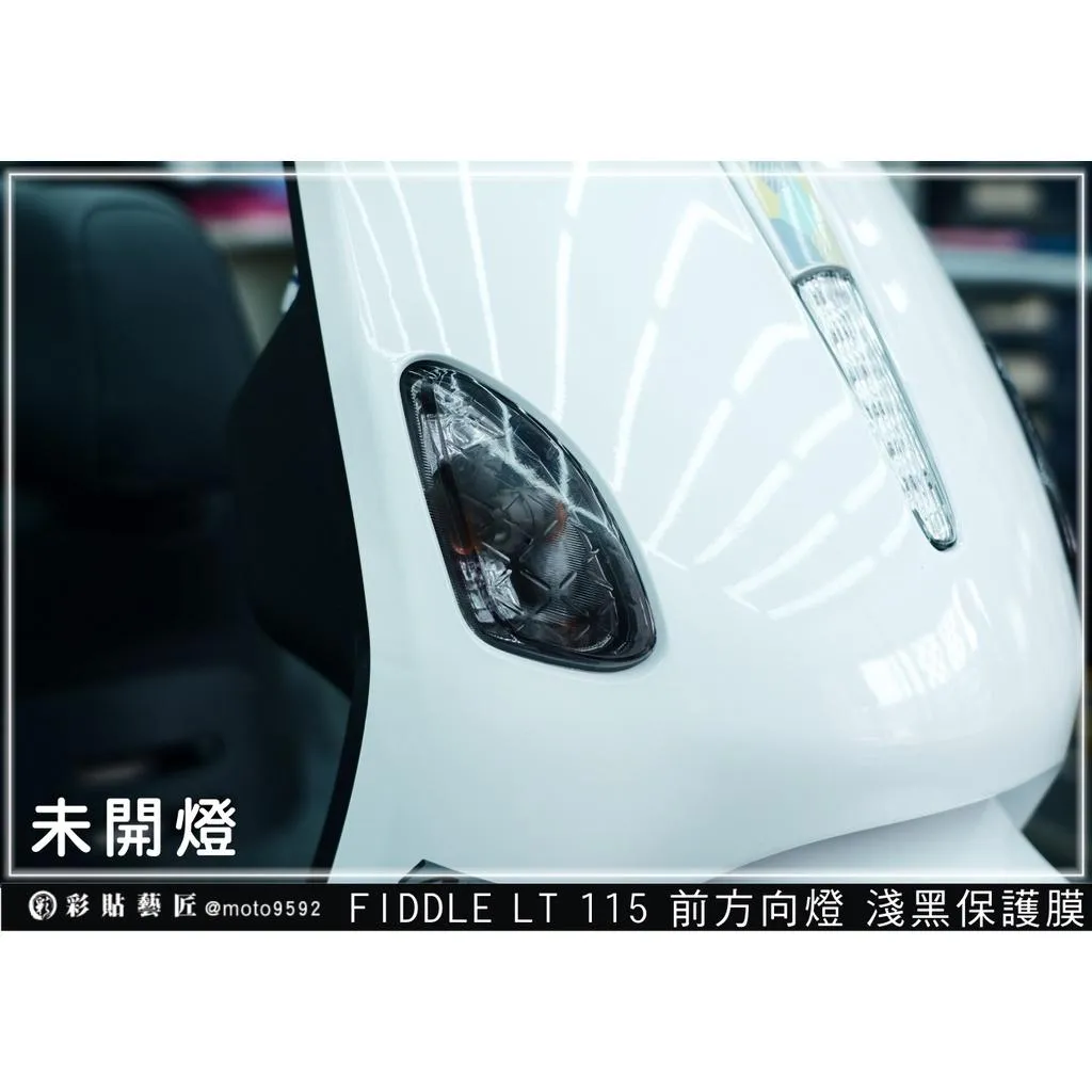 彩貼藝匠 Fiddle LT 115 前方向燈 保護膜（一對）OMS歐馬斯｜3M品牌 TPU犀牛皮修復膜 防刮 抗UV
