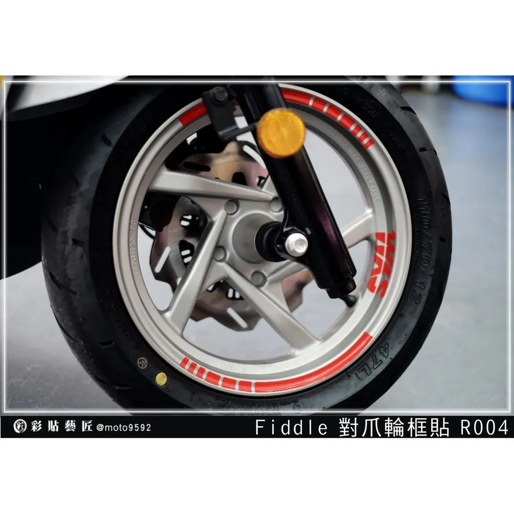 彩貼藝匠 Fiddle 125／150 輪框貼 R004 3M反光貼紙 ORACAL螢光貼 拉線設計 裝飾 機車貼