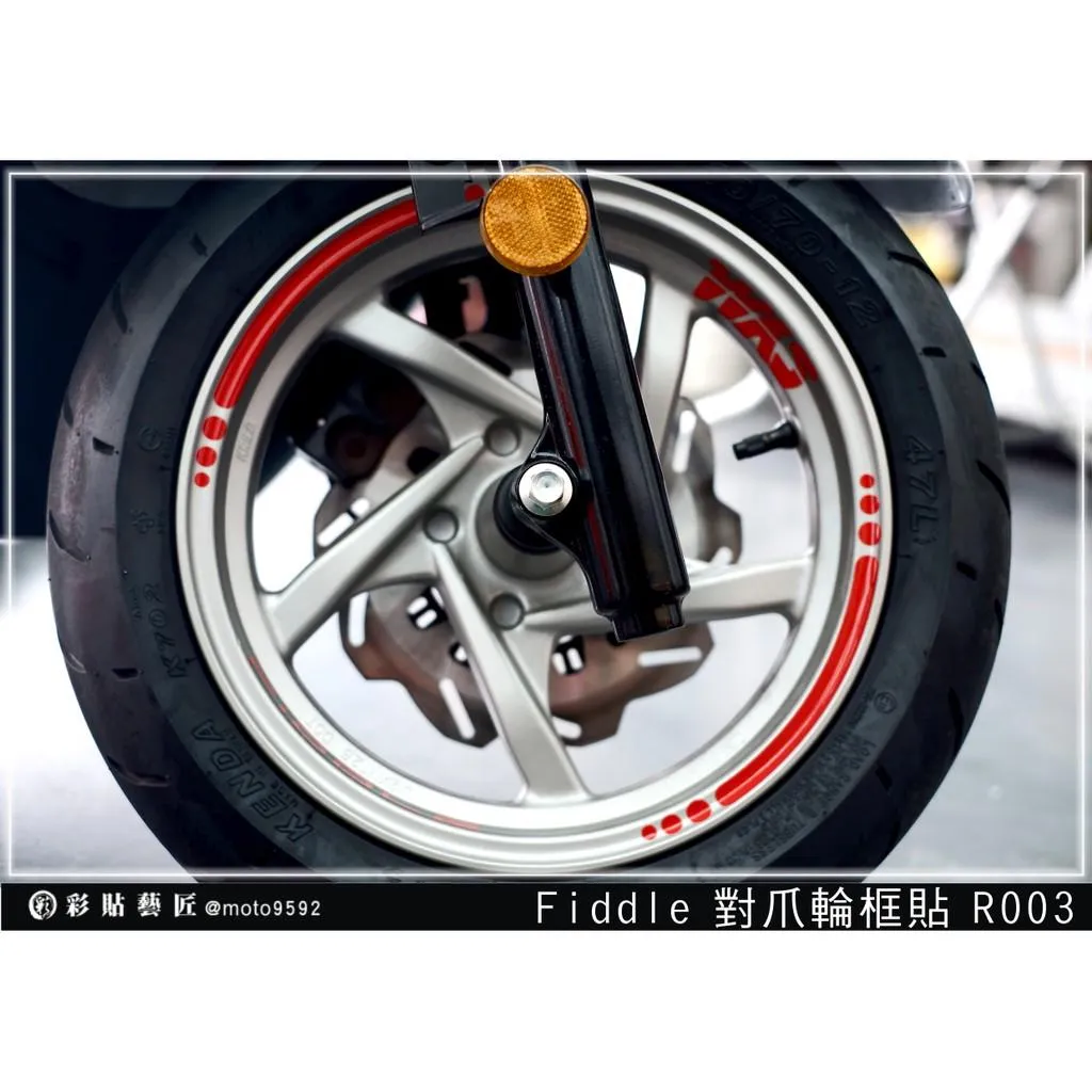 彩貼藝匠 Fiddle 125／150 輪框貼 R003 3M反光貼紙 ORACAL螢光貼 拉線設計 裝飾 機車貼