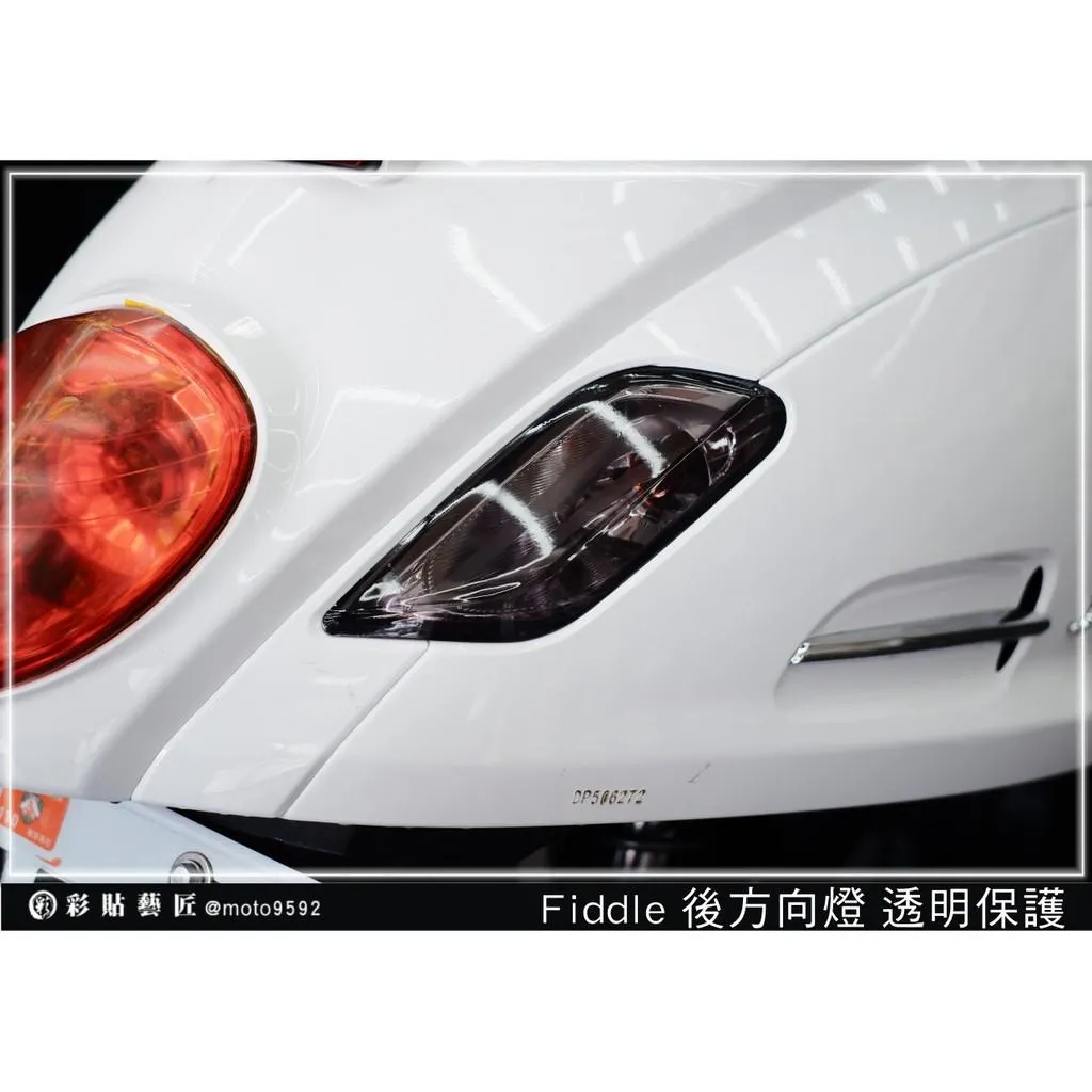 彩貼藝匠 Fiddle 125／150（通用）後方向燈（一對） OMS歐馬斯｜3M品牌 TPU犀牛皮自體修復膜