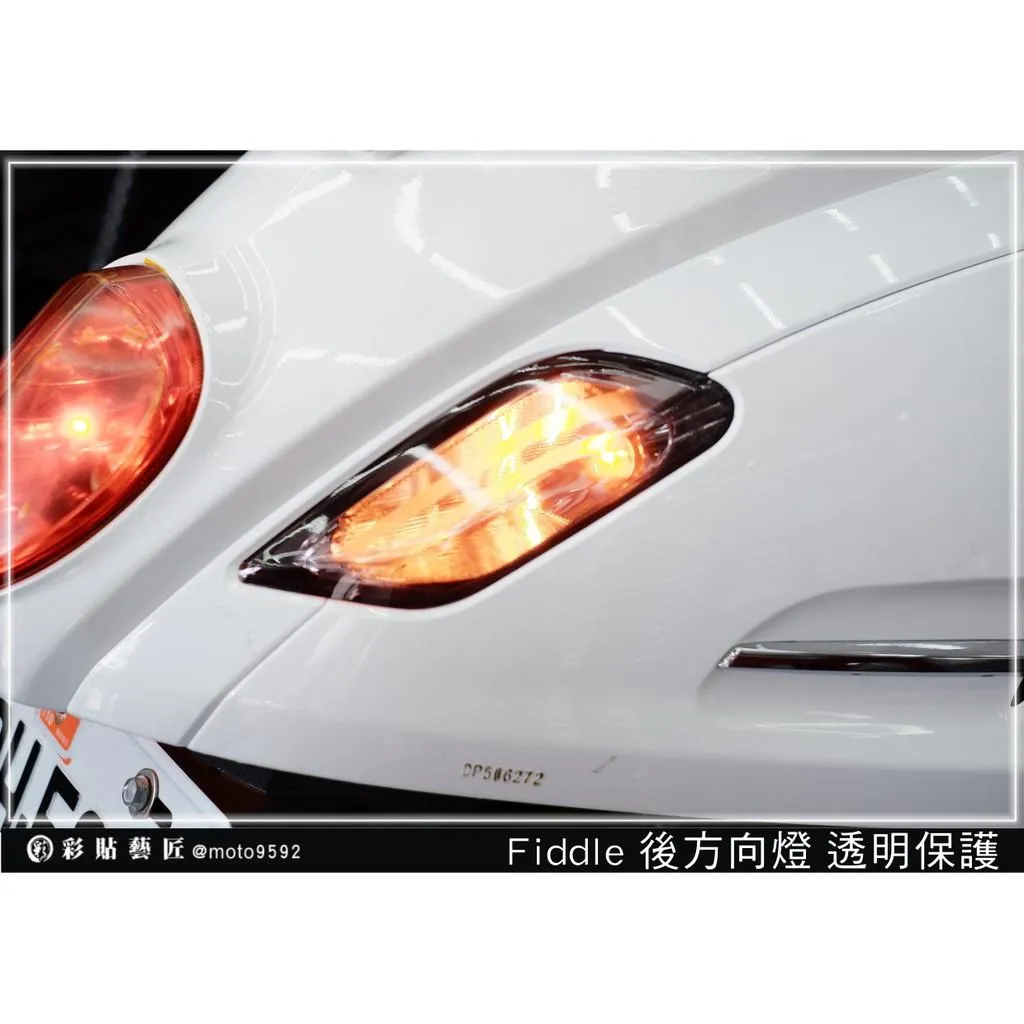 彩貼藝匠 Fiddle 125／150（通用）後方向燈（一對） OMS歐馬斯｜3M品牌 TPU犀牛皮自體修復膜
